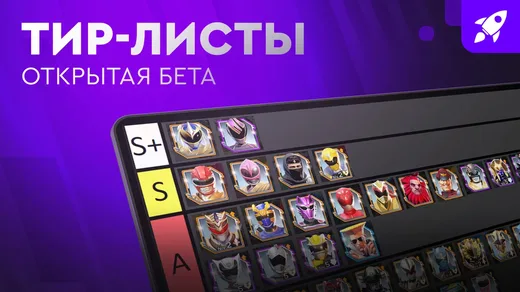 Тир-листы: открытая бета — ранжируйте всё и зарабатывайте XP