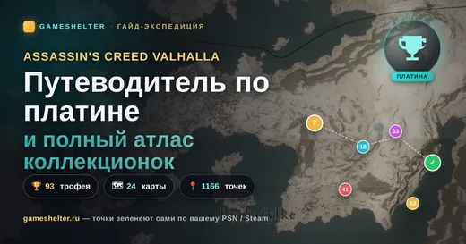 Assassin's Creed Valhalla — путеводитель по платине и атлас коллекционок