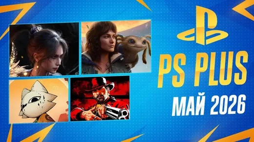 PS Plus Май 2026 (Обзор трофеев + Extra и Deluxe)