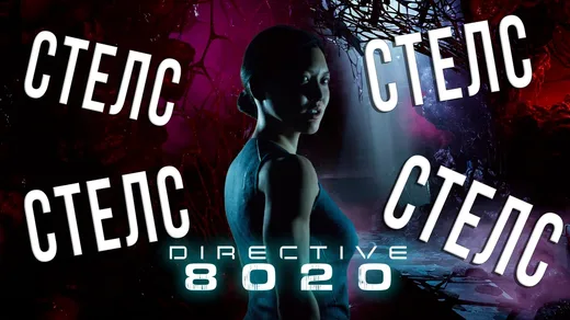 СТЕЛС В КИНО... ОГО! (Directive 8020)