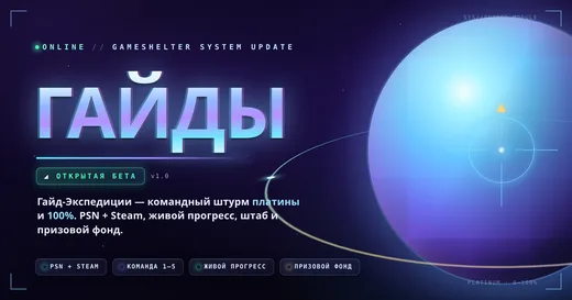 Гайды — командные путеводители по платине и 100%. Открытая бета