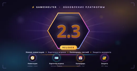 Платформа 2.3 — Новая навигация, Карточка игрока, Календарь сессий и Защита аккаунта