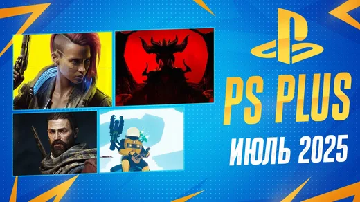 PS Plus Июль 2025