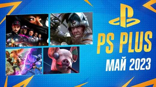 PS Plus Май 2023