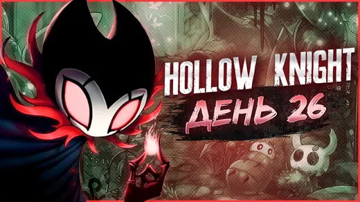 Hollow Knight, День 26. Пантеон Гуру (3й Пантеон)
