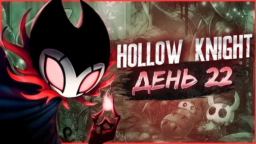 Hollow Knight, День 22. Секреты Бездны и грезы боссов (Белый защитник, Зот, Мастер Душ)