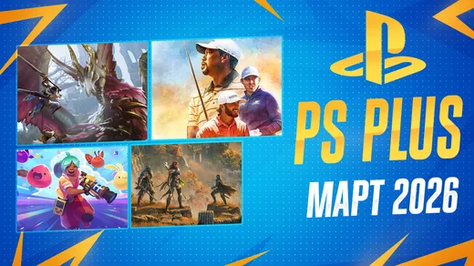 PS Plus Март 2026 (обзор трофеев + Extra и Deluxe)