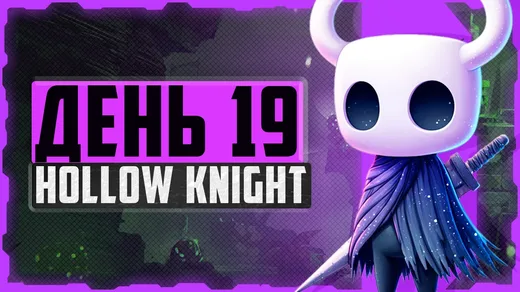 Hollow Knight, День 19. Белый Дворец и Маэстро Гримм