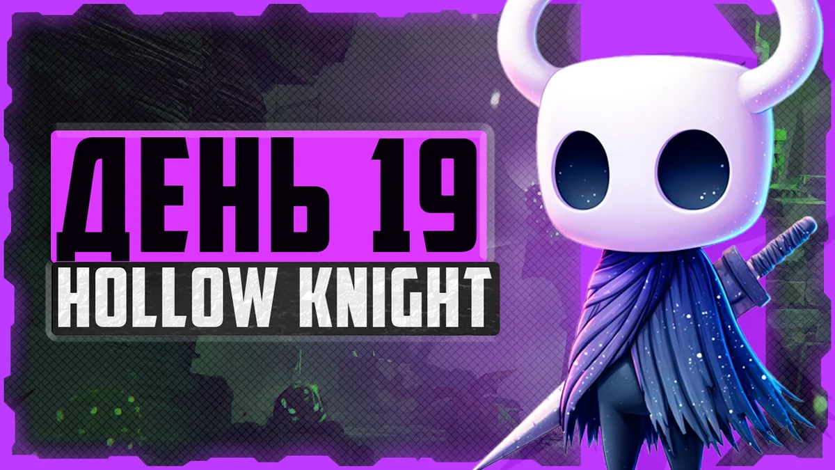 Hollow Knight, День 19. Белый Дворец и Маэстро Гримм