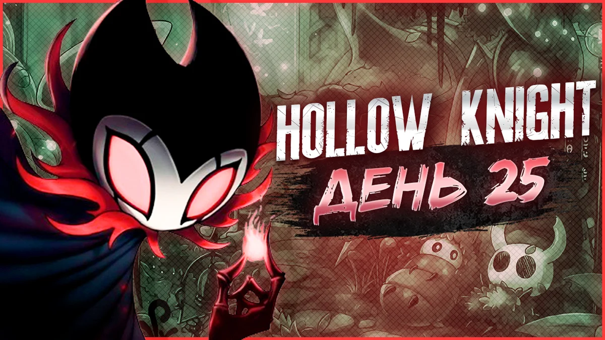 Hollow Knight, День 25. Пантеон Художника (2й Пантеон)