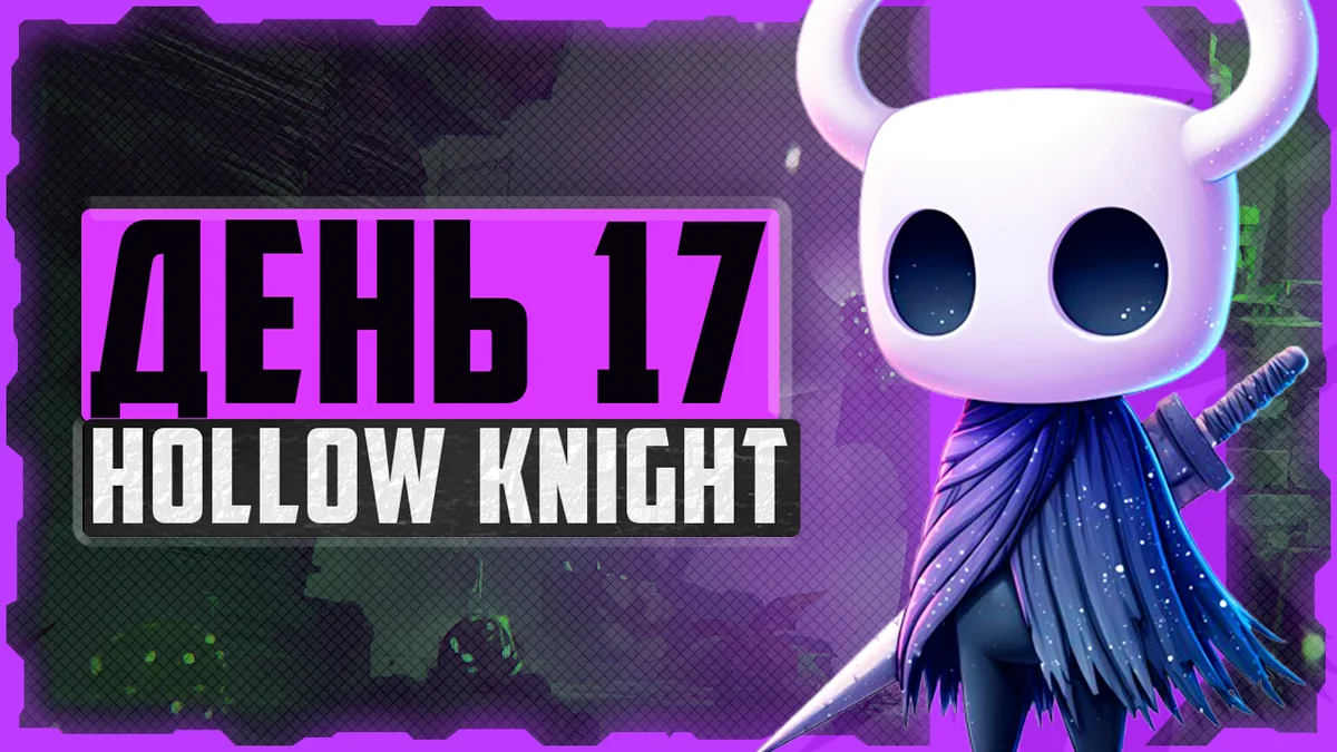 Hollow Knight, День 17. Грезящие повержены, гусеницы спасены!