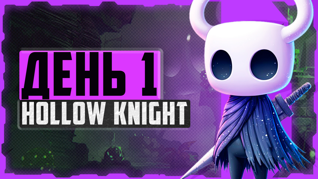 Alex FG в Hollow Knight. День 1. Забытое Перепутье