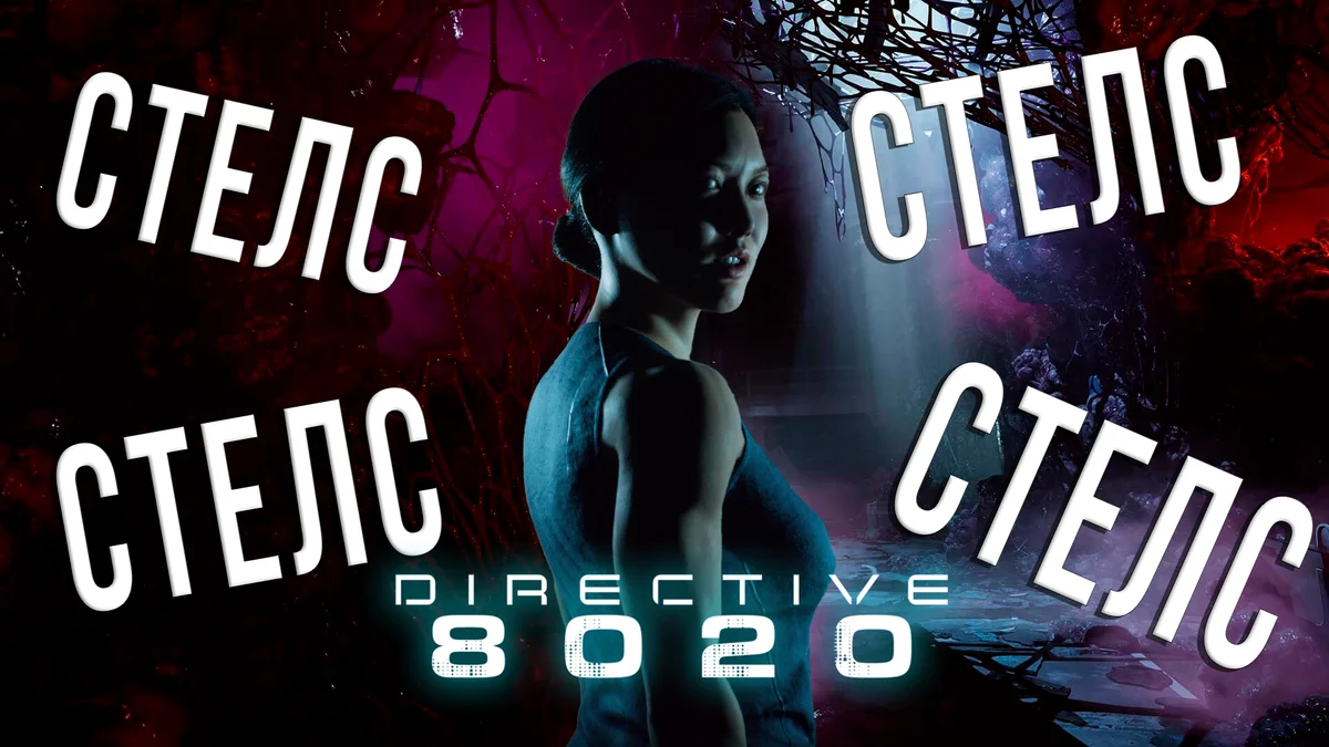 СТЕЛС В КИНО... ОГО! (Directive 8020)