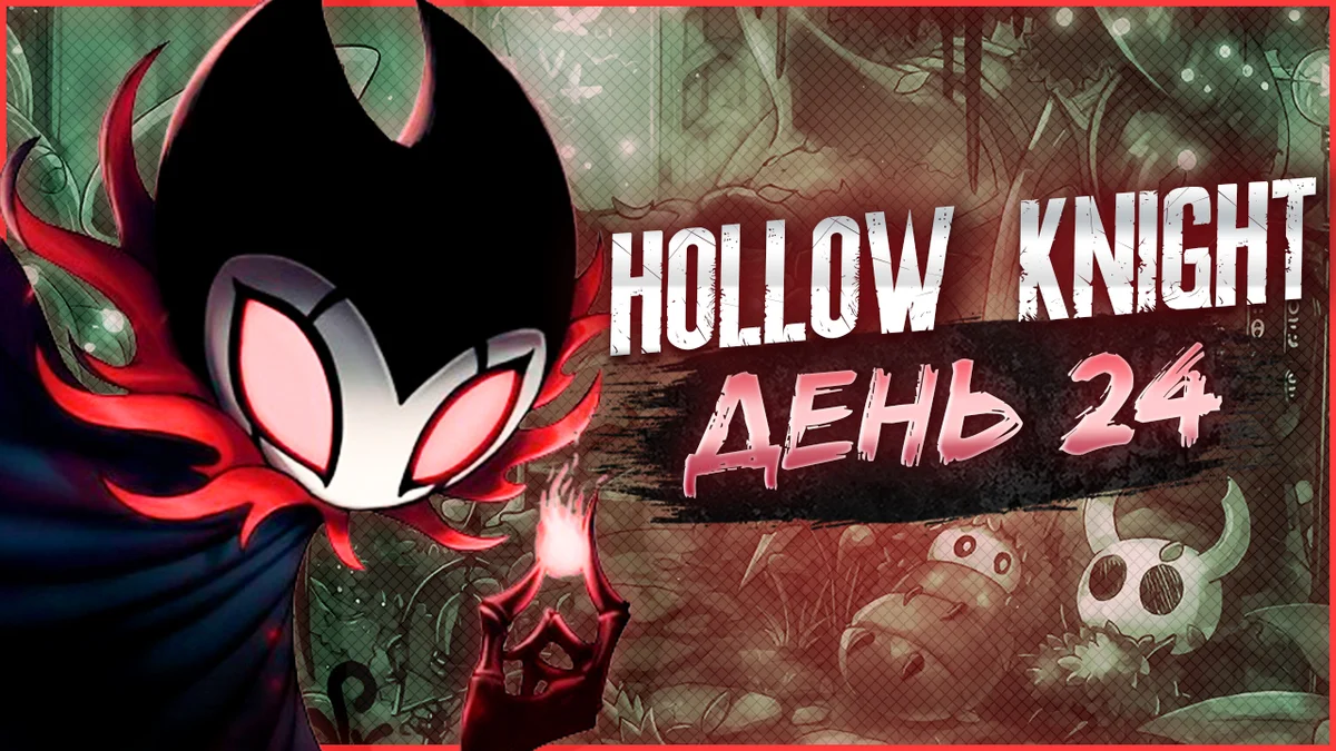 Hollow Knight, День 24. Пантеон мастера (1й Пантеон)