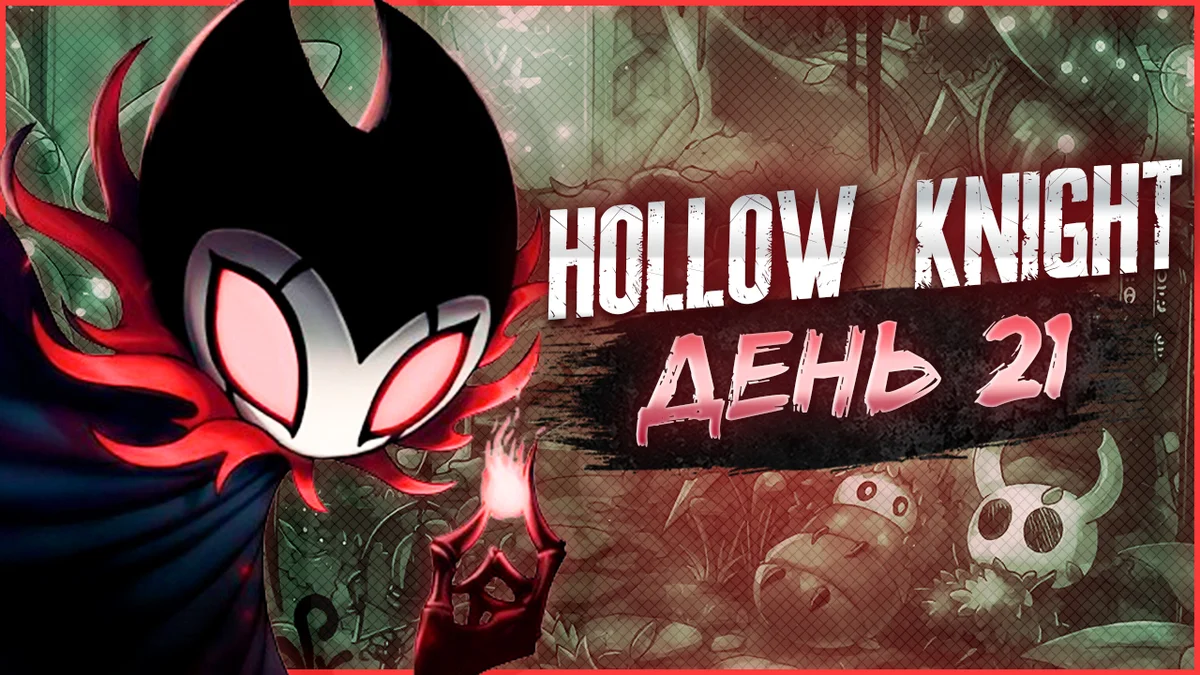 Hollow Knight, День 21. Колизей: Испытание Глупца