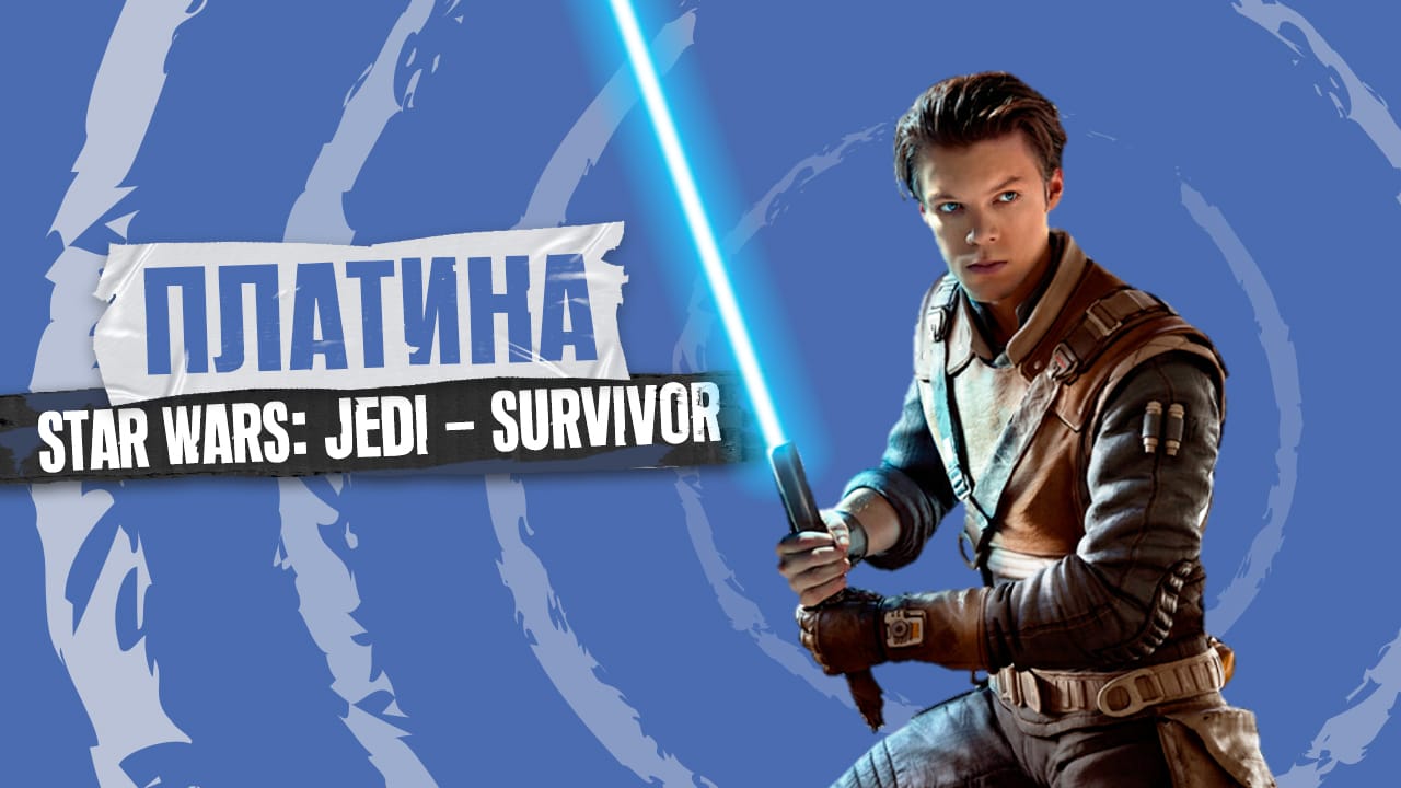 Платина в Star Wars: Jedi - Survivor [#96 by FanGames]