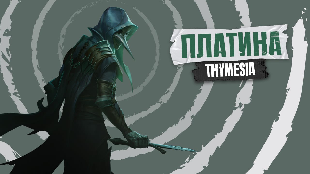 Платина  в Thymesia [#97 by FanGames]