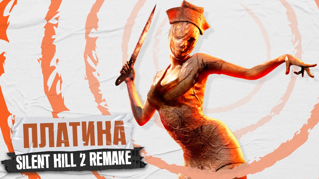 Платина в Silent Hill 2 [#94 by FanGames]