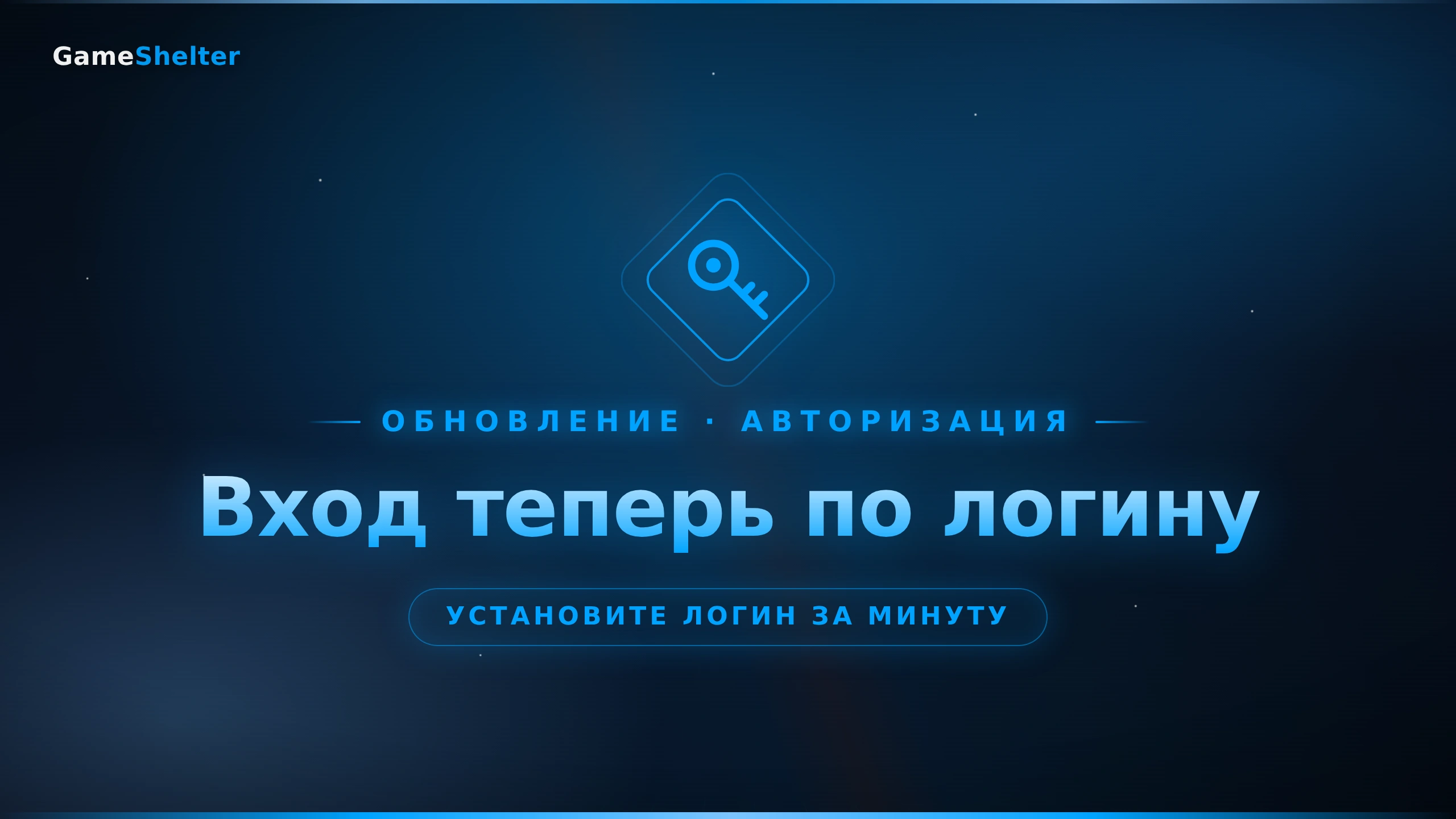 Вход теперь по логину — установите свой за минуту
