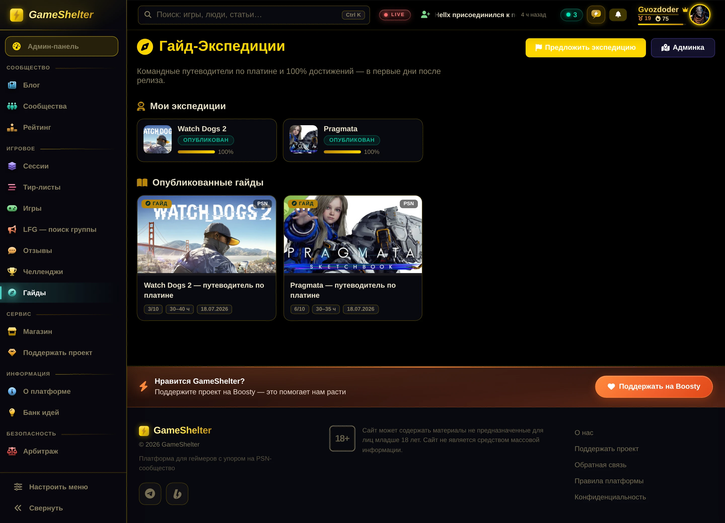 Раздел Гайд-Экспедиции: опубликованные гайды по Pragmata и Watch Dogs 2