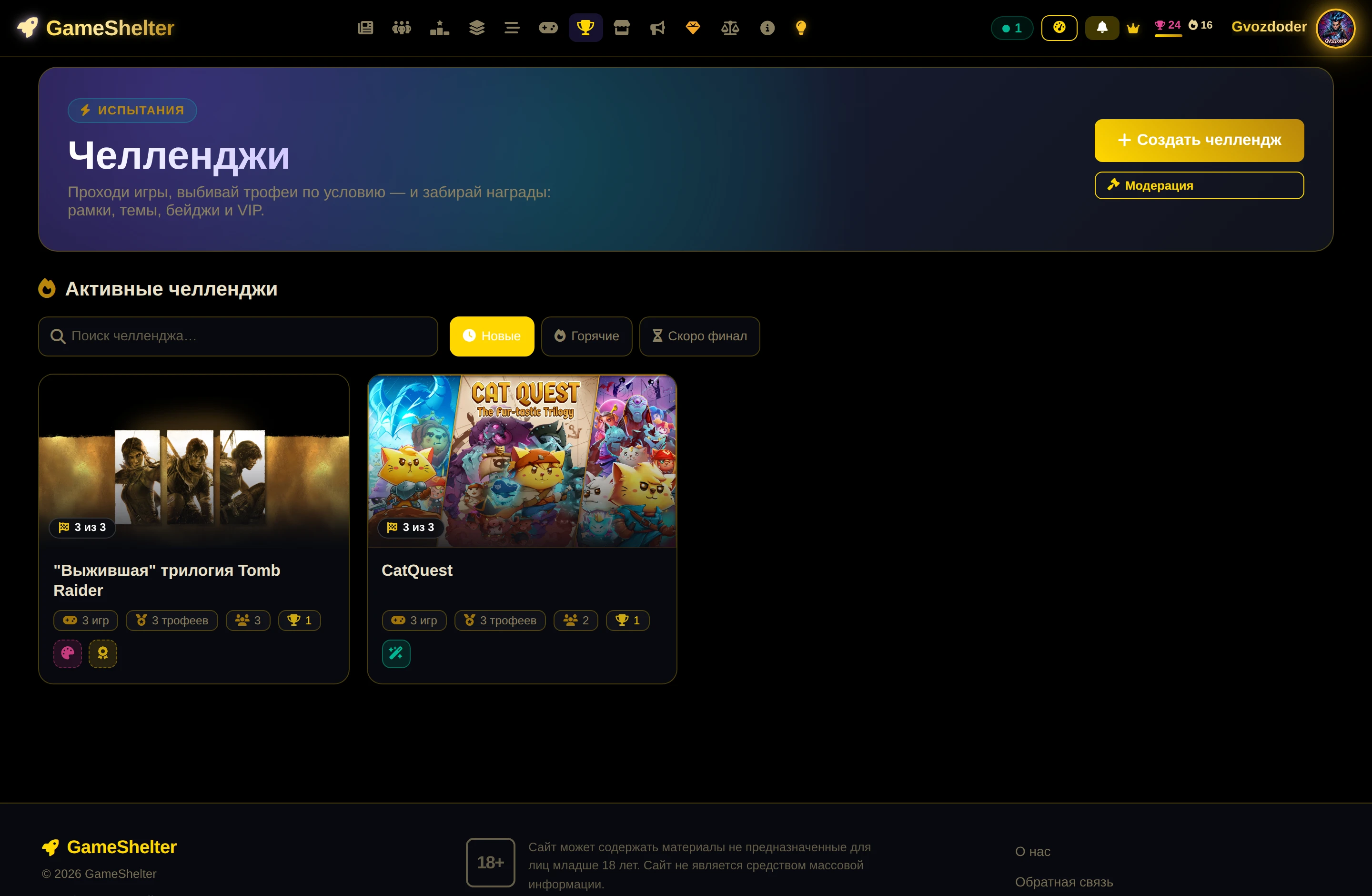 Витрина челленджей GameShelter
