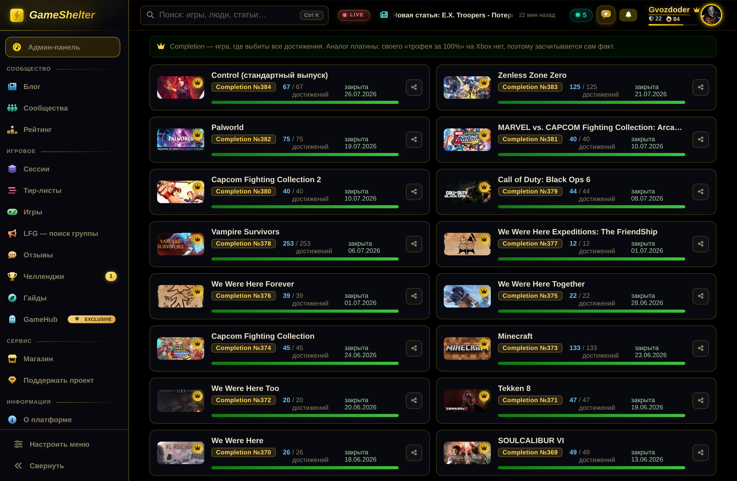 Доска Completion — игры, пройденные на 100%