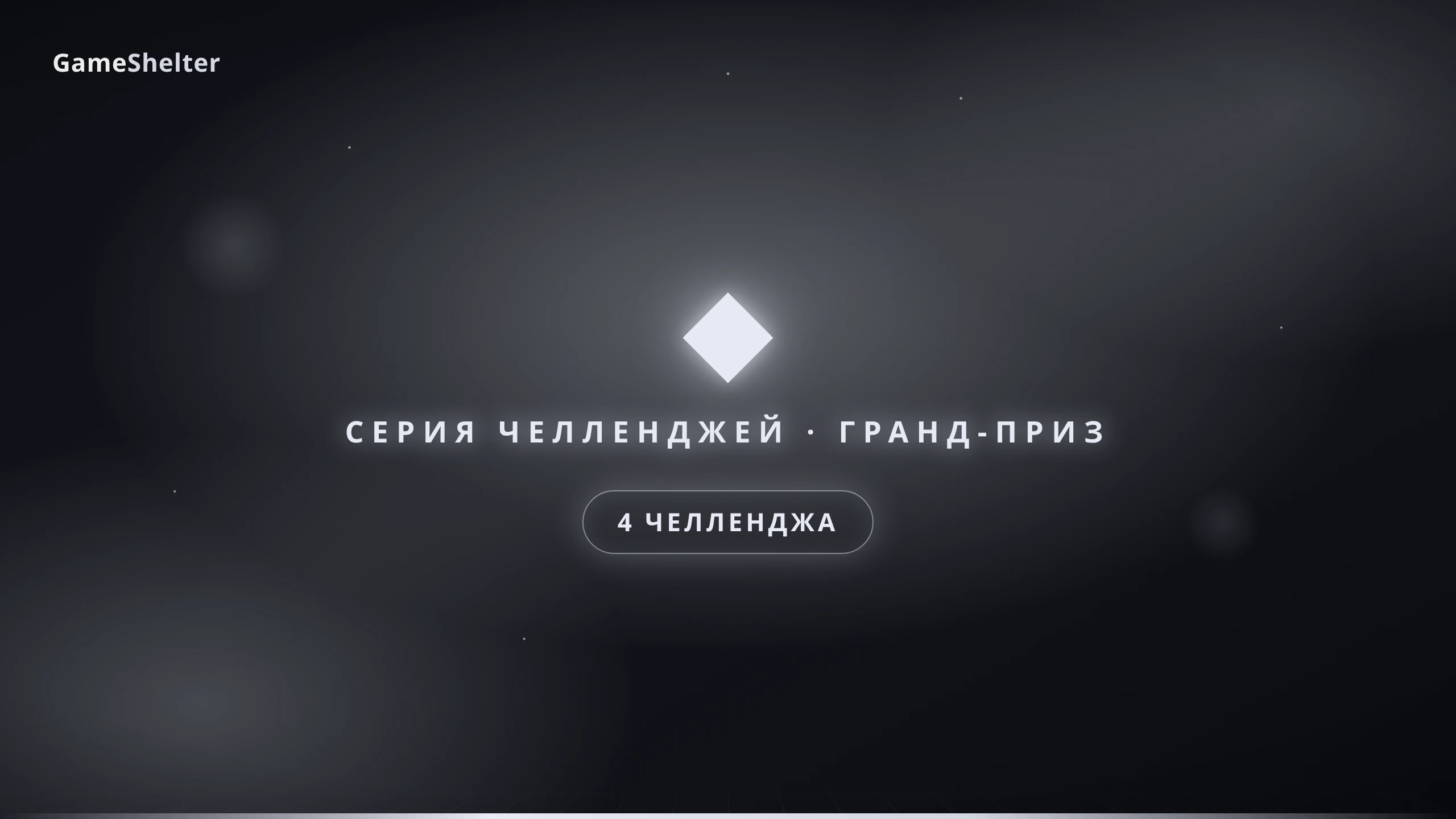 Дорога к платине