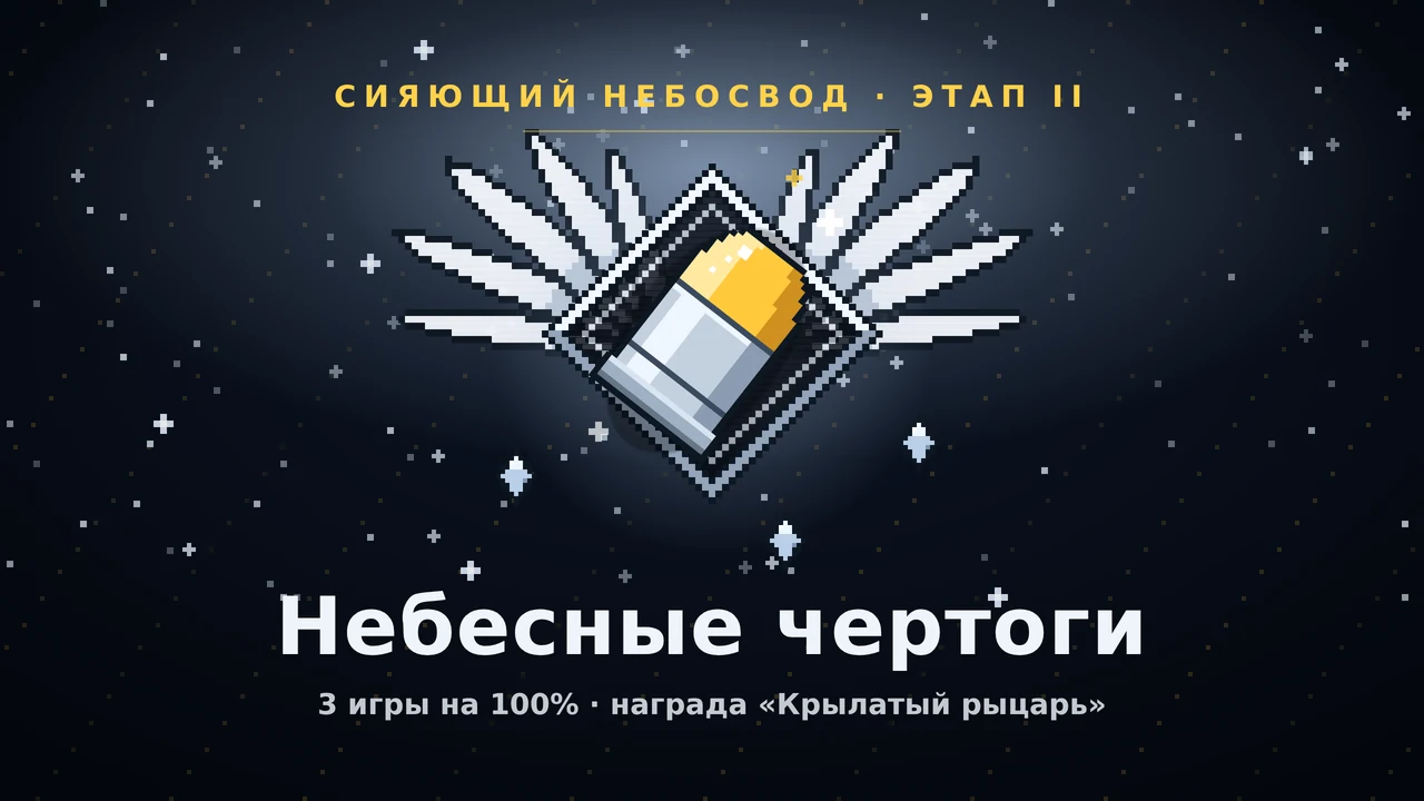 Небесные чертоги
