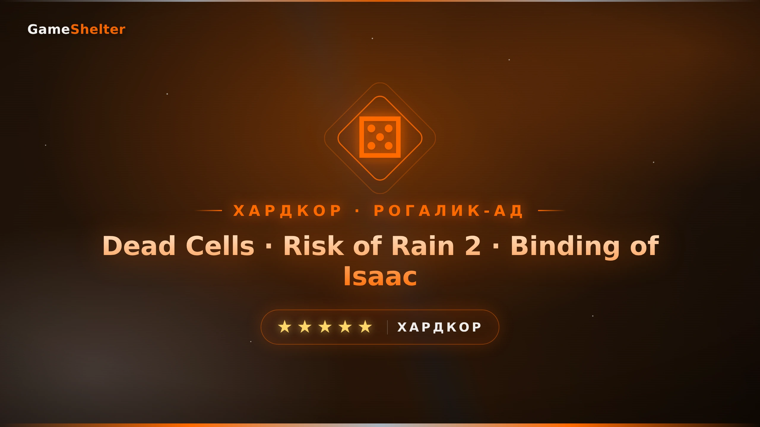 Рогалик-ад