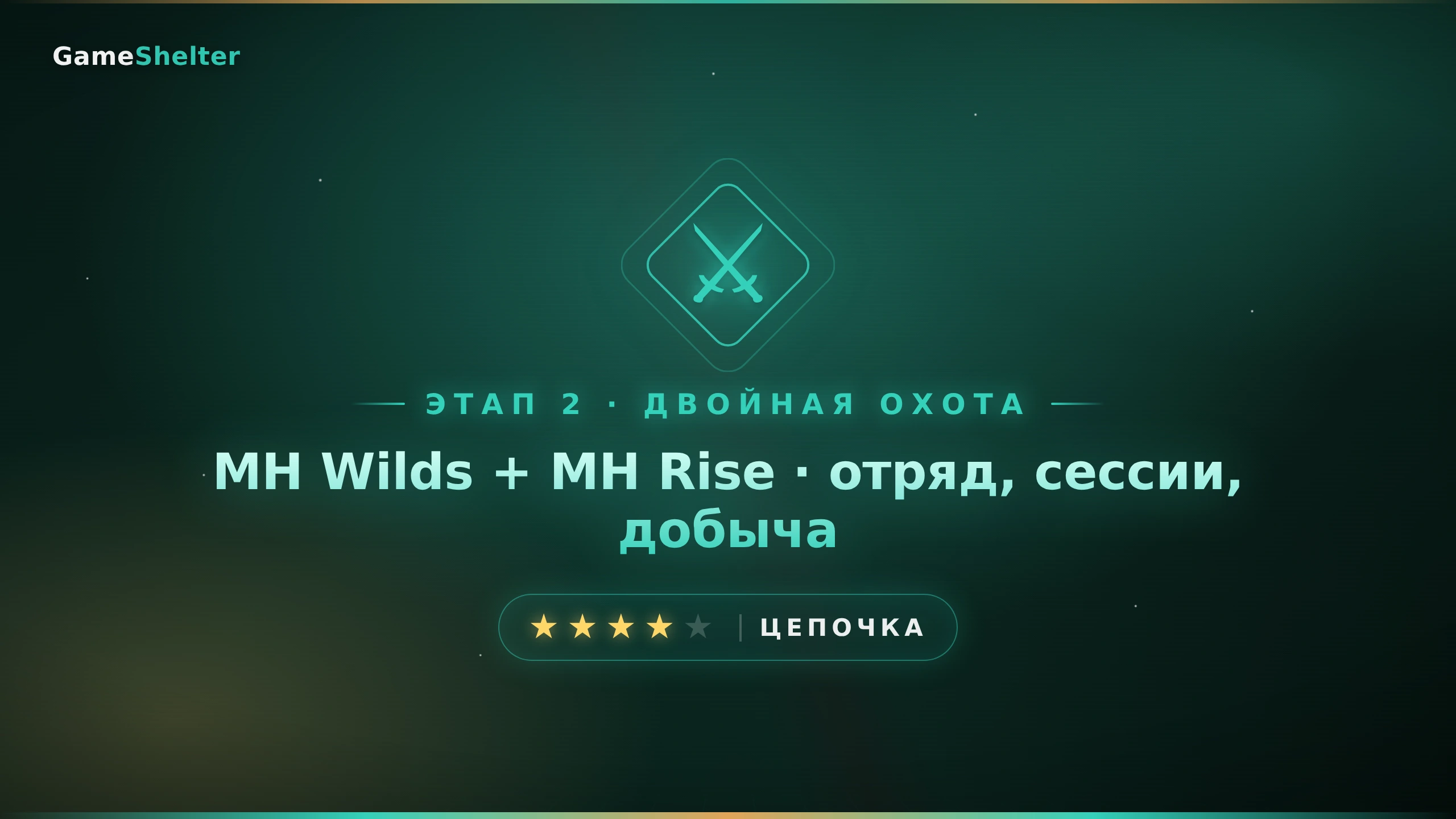 Сердце охоты