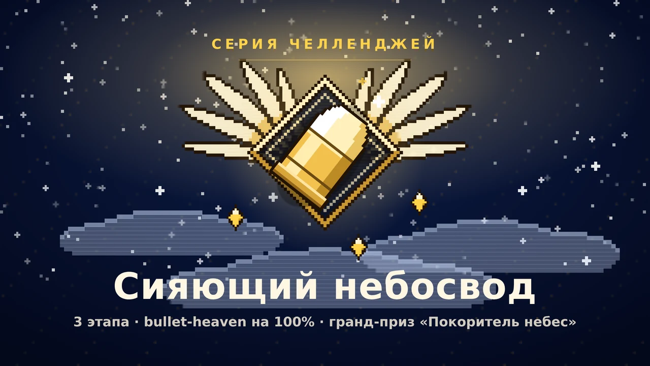 Сияющий небосвод