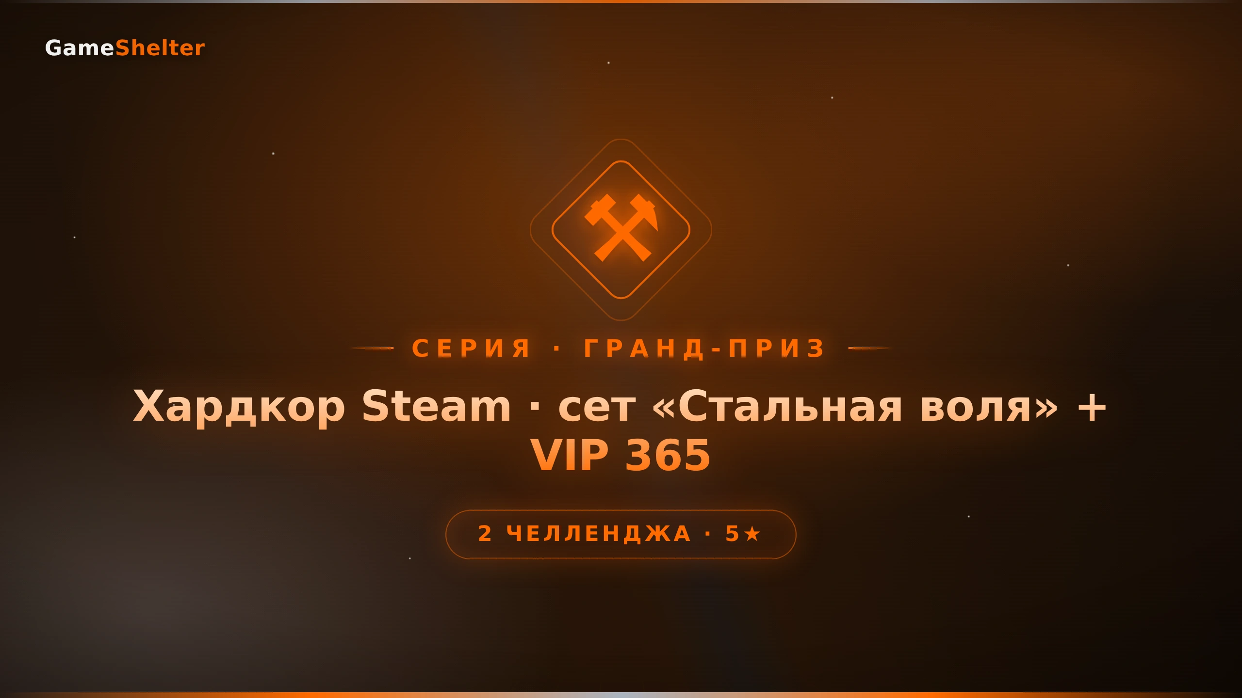 Стальная воля