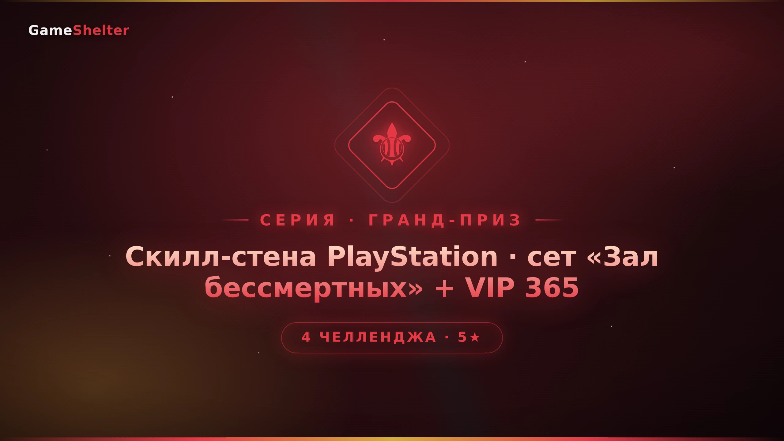 Зал бессмертных
