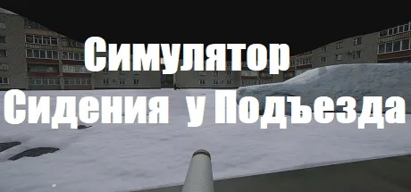Симулятор Сидения у Подъезда