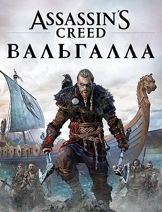 Assassin’s Creed Valhalla