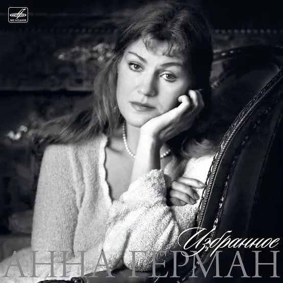 Анна Герман
