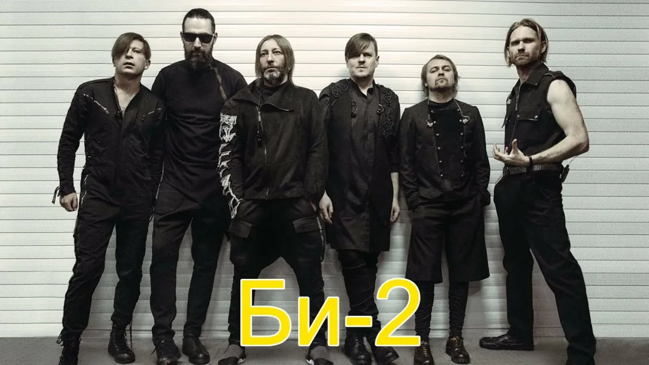 Би-2