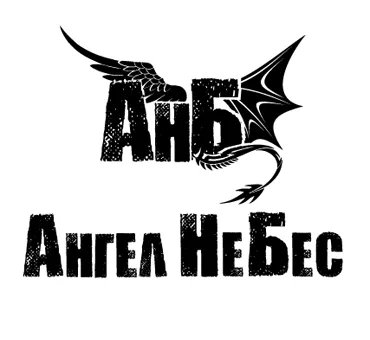 Ангел НеБес
