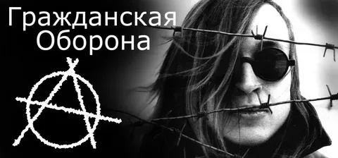 Гражданская оборона