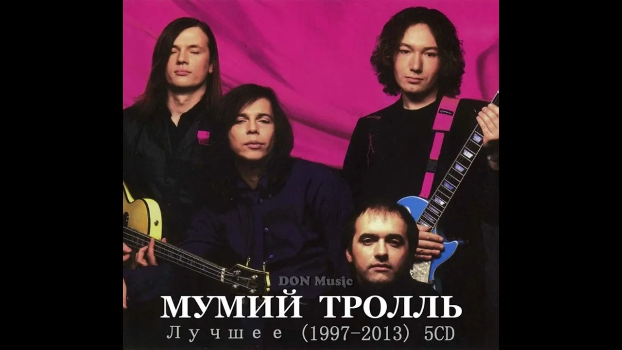 Мумий Тролль