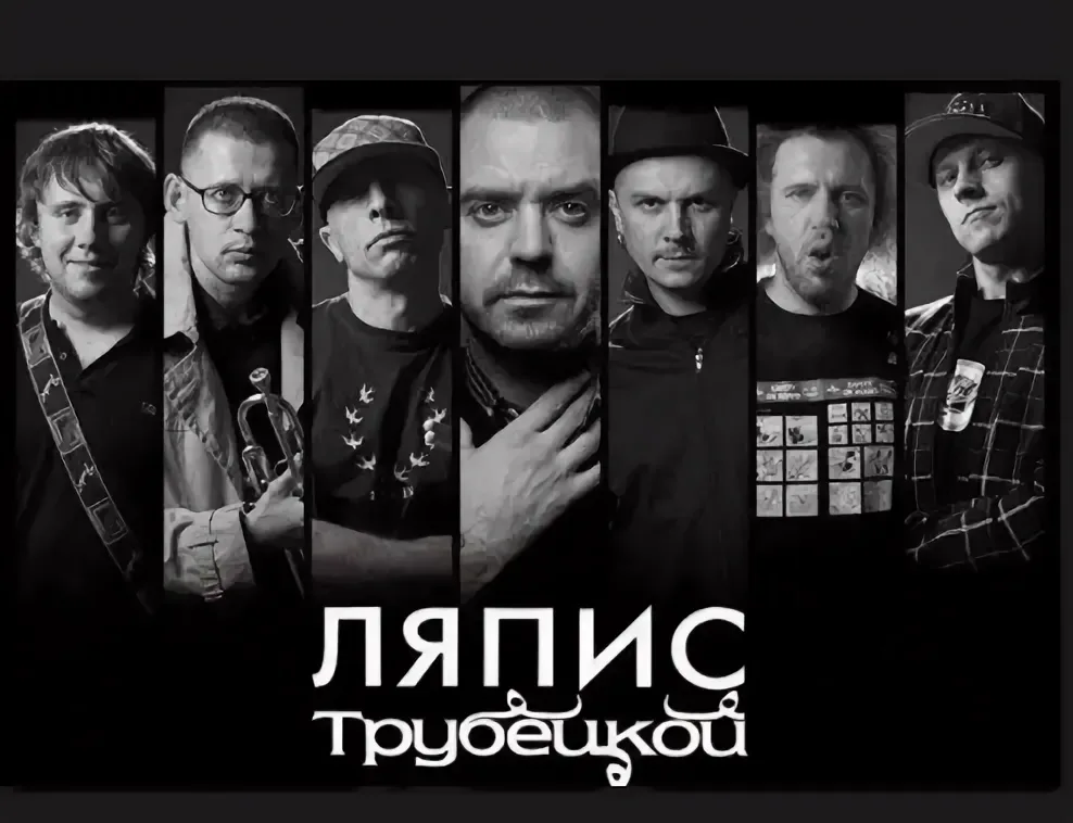 Ляпис трубецкой