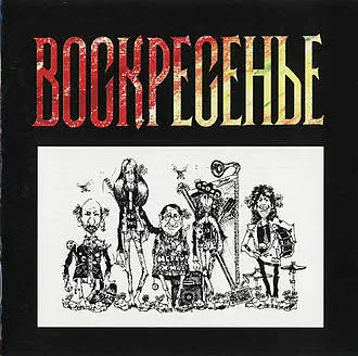 Воскресенье