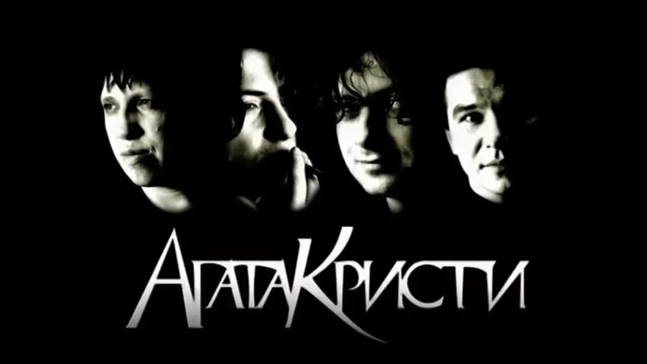 Агата Кристи