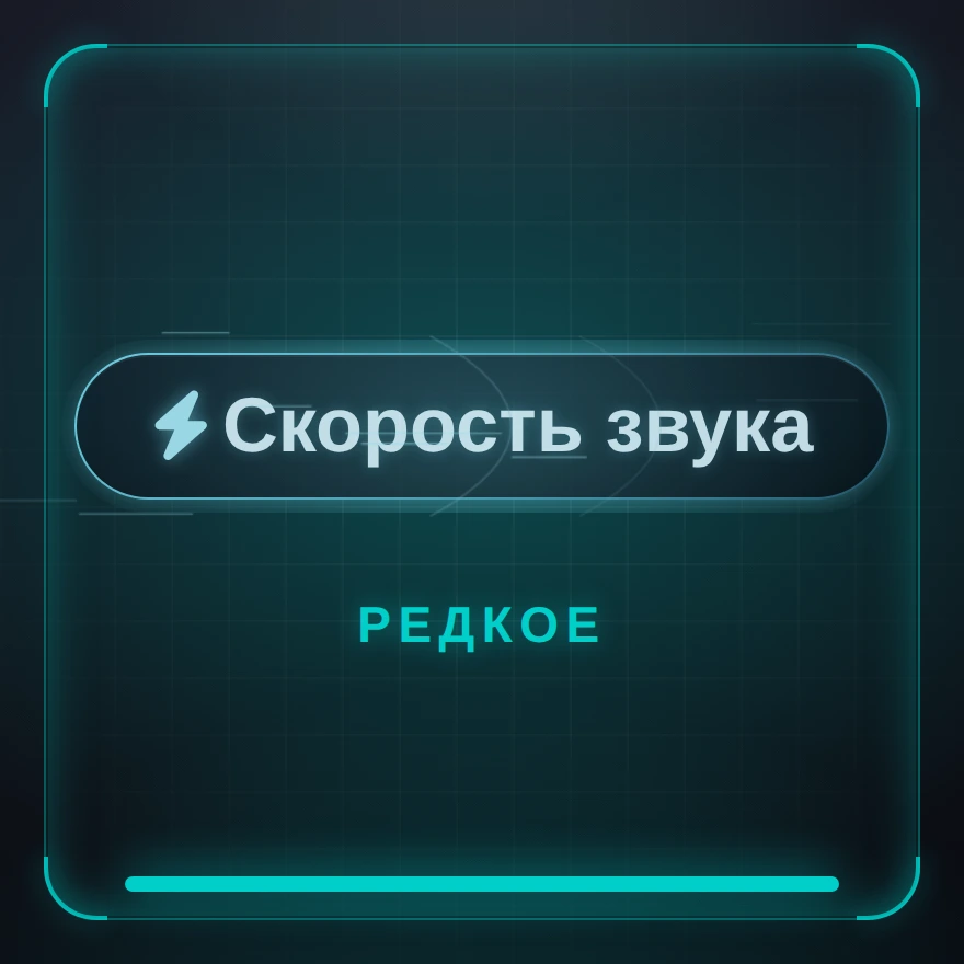 Скорость звука