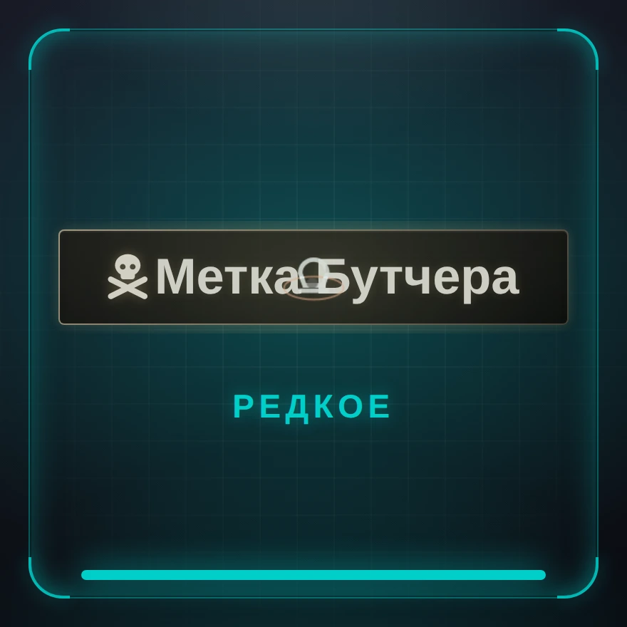 Метка Бутчера