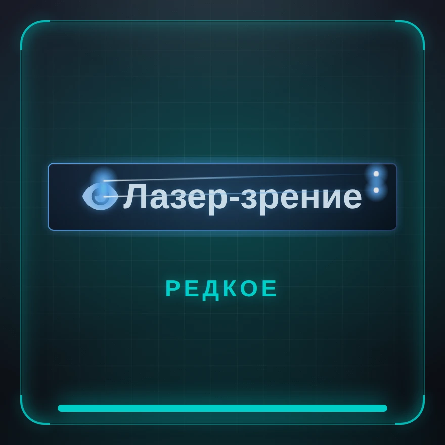 Лазер-зрение