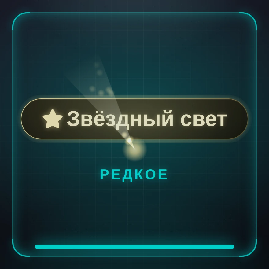 Звёздный свет