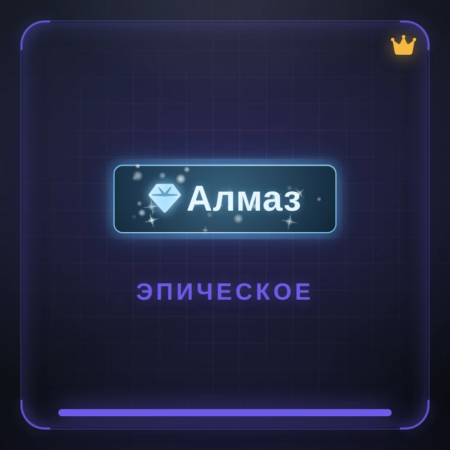 Алмаз