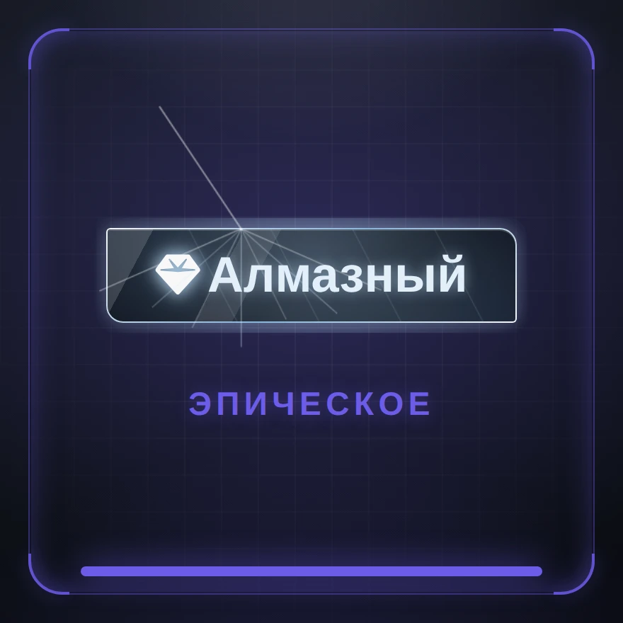 Алмазный