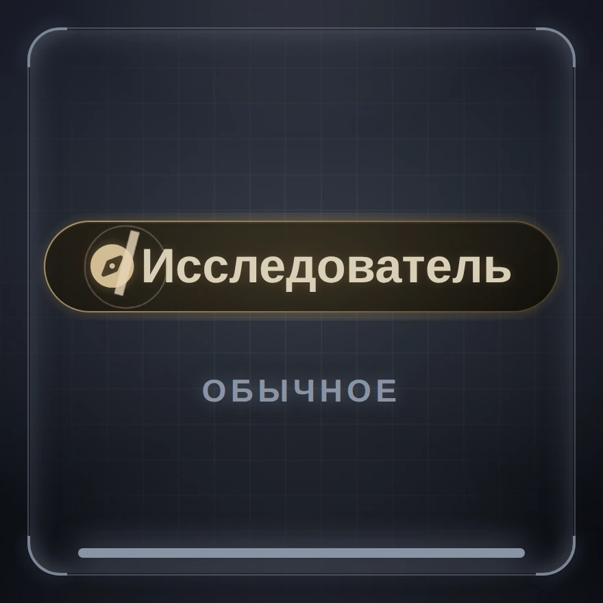 Исследователь